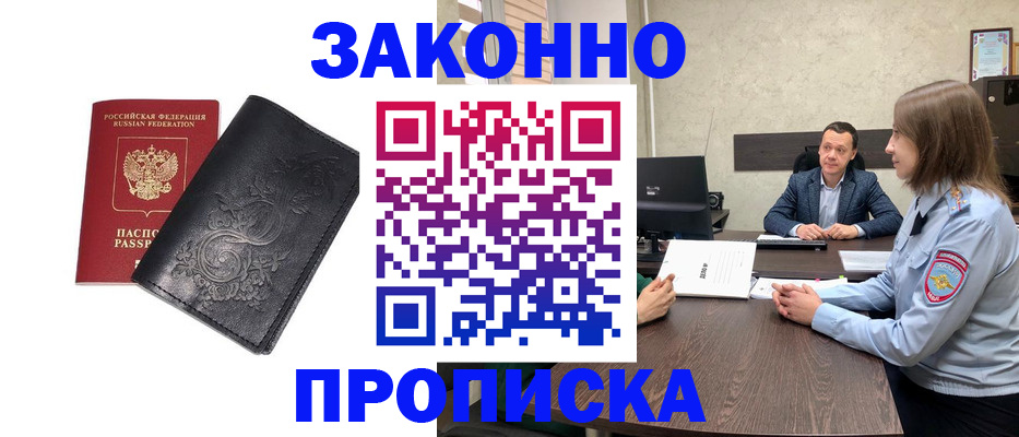 прописка для работы в Батайске